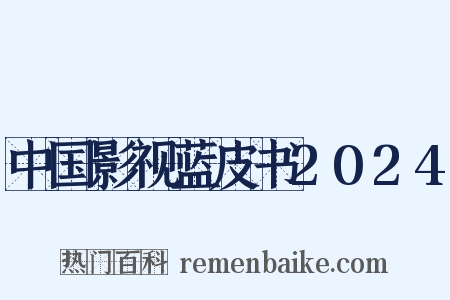 中国影视蓝皮书2024是什么意思的图片